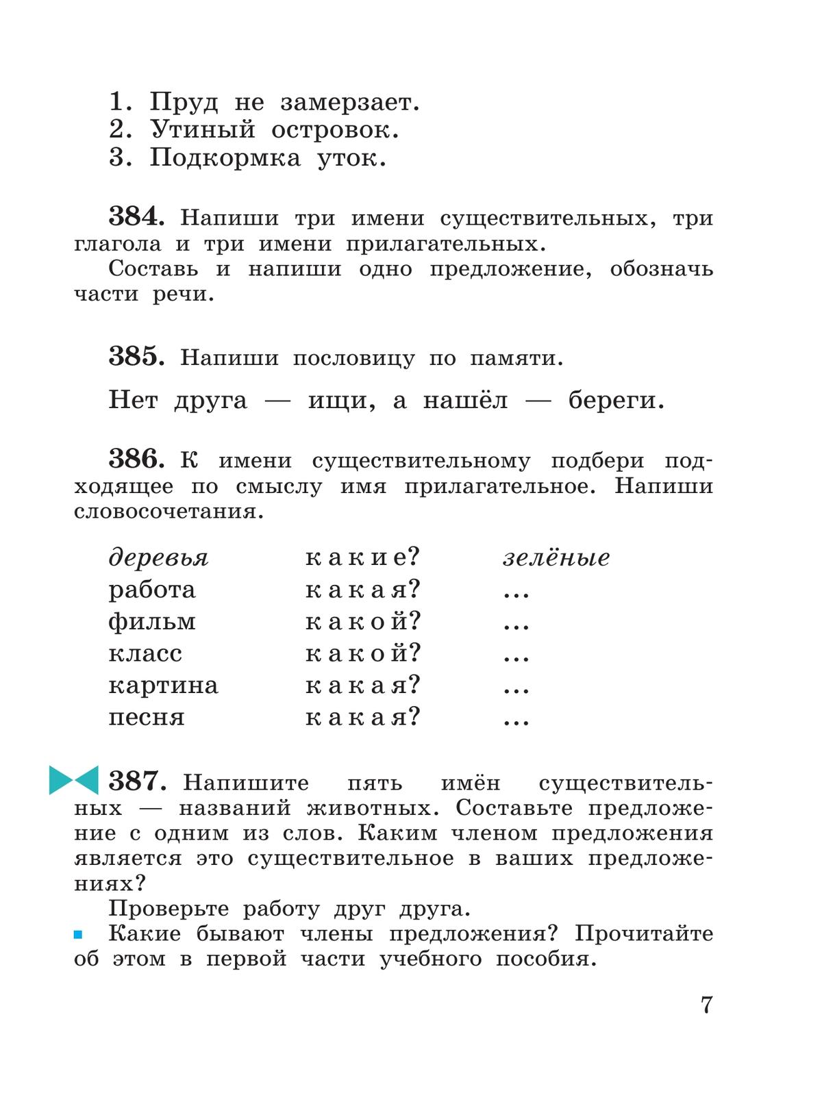 Русский язык. 3 класс. Учебное пособие. В 2 частях. Ч. 2 8