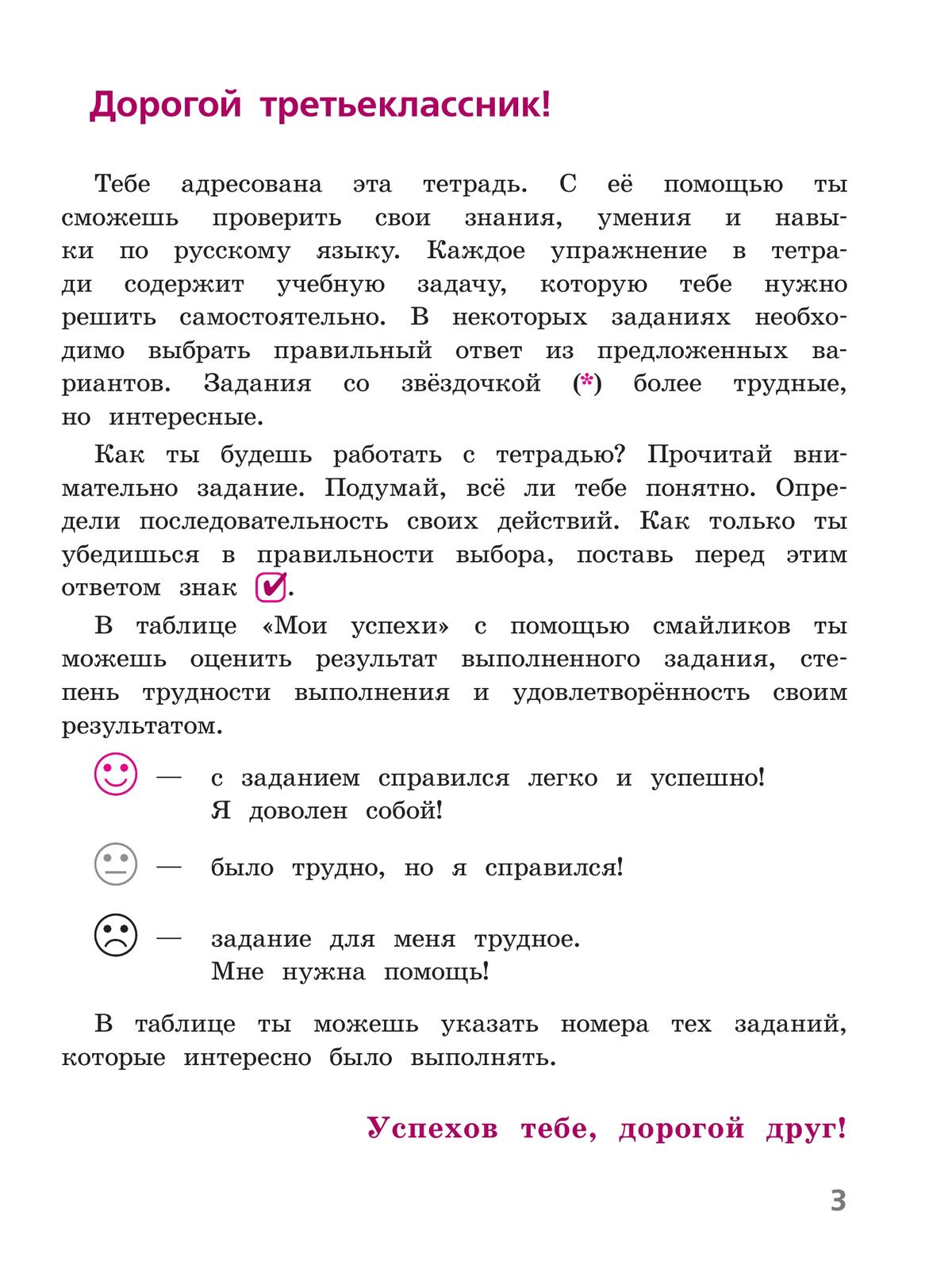 Русский язык. Тетрадь учебных достижений. 3 класс 4