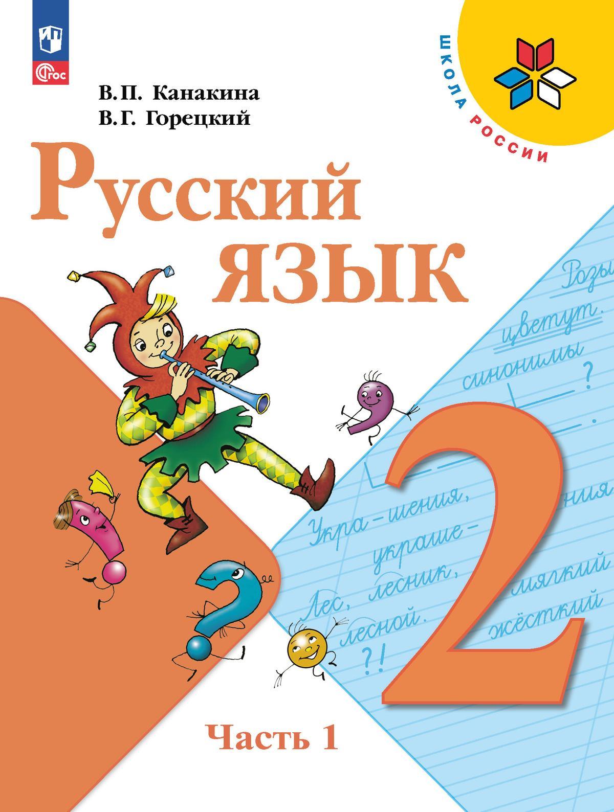 Русский язык. 2 класс. Учебник. В 2 ч. Часть 1 1