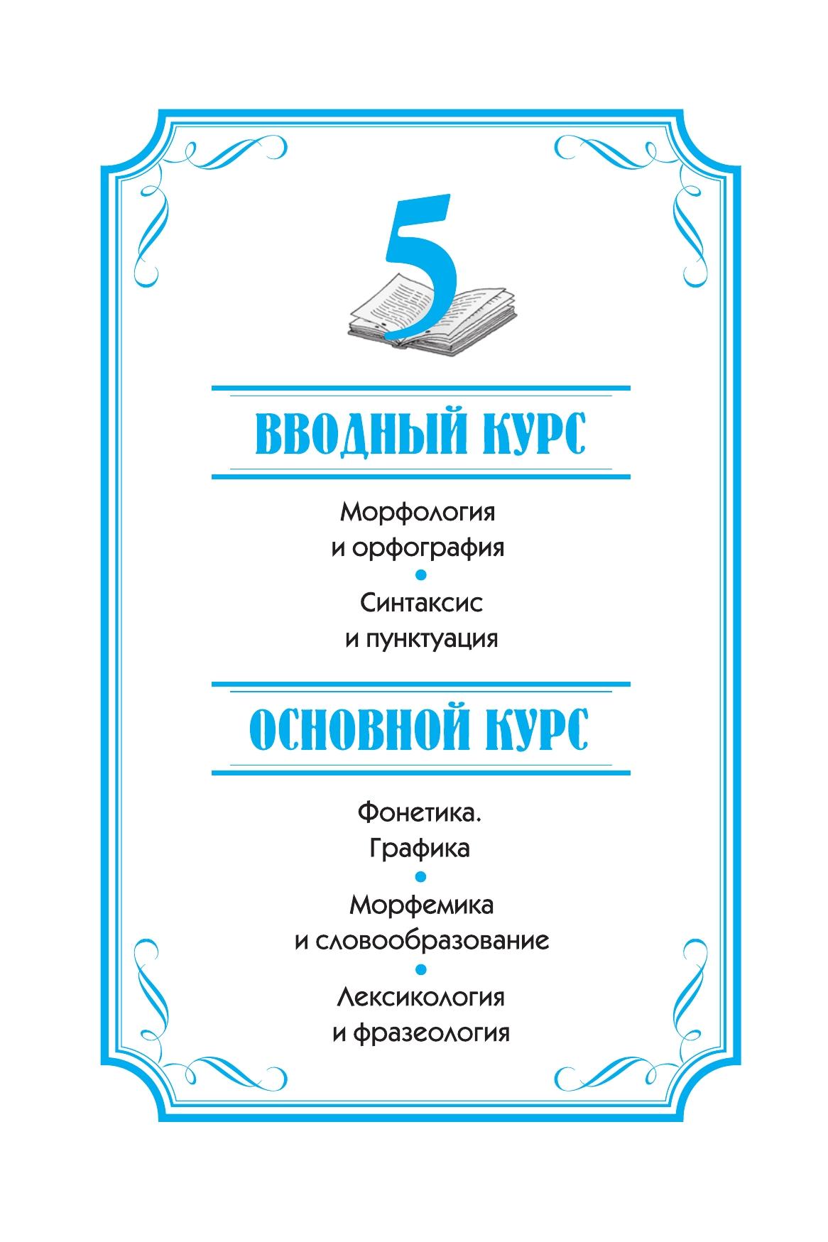 Русский язык. 5-9 классы. Теория. Учебник 10