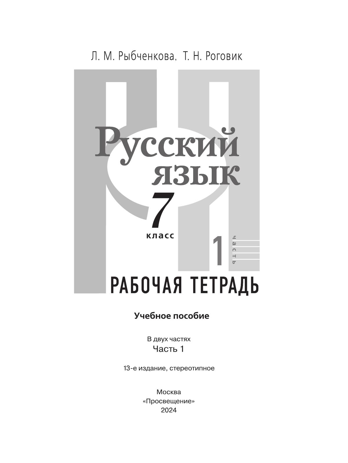 Русский язык. Рабочая тетрадь. 7 класс. В 2 ч. Часть 1 7