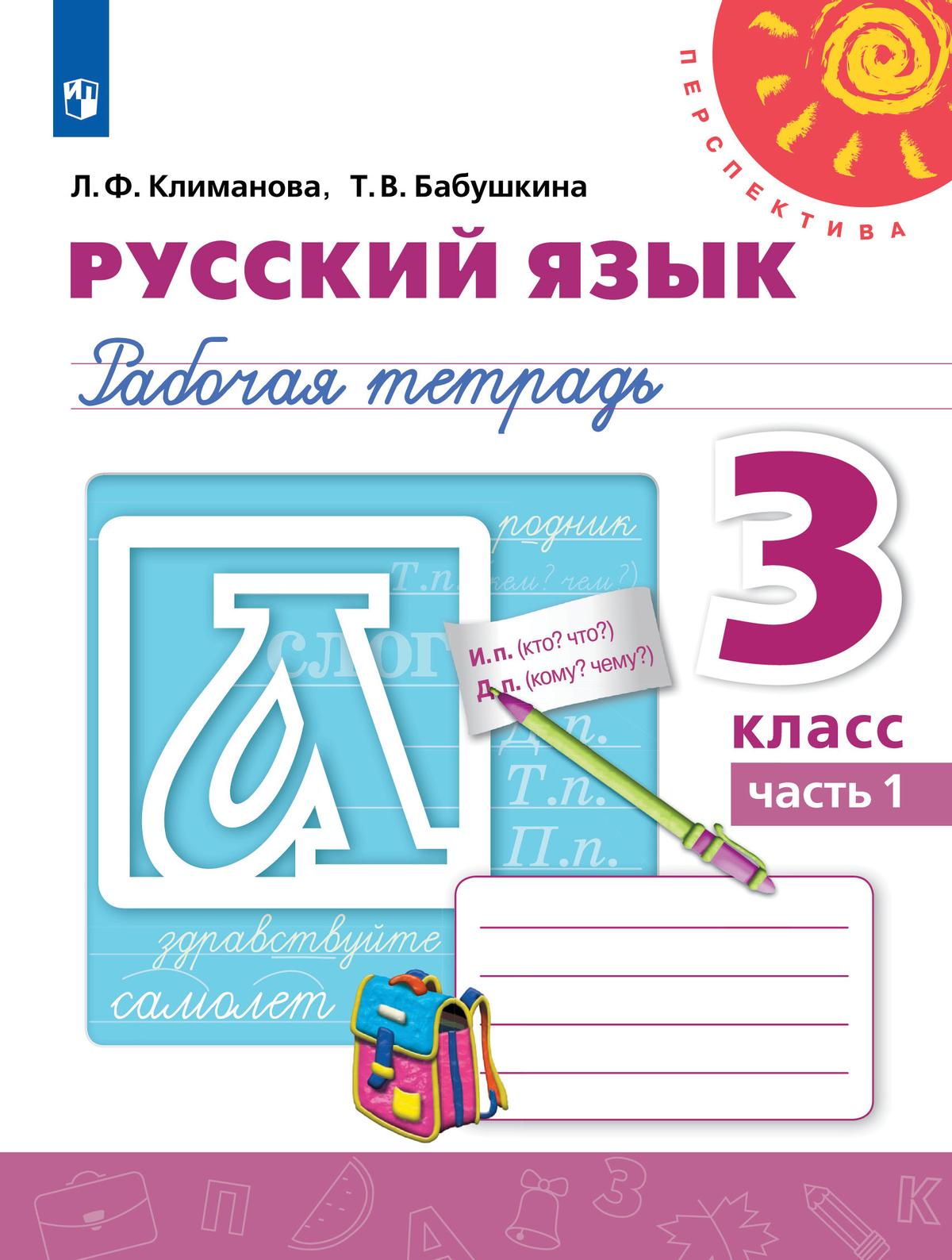 Русский язык. Рабочая тетрадь. 3 класс. В 2 частях. Часть 1 1