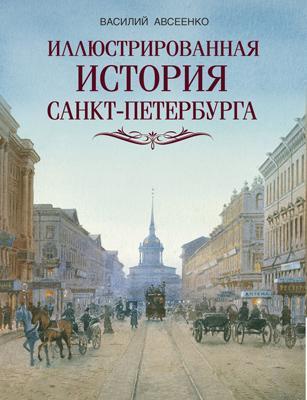 Иллюстрированная история Санкт-Петербурга 1