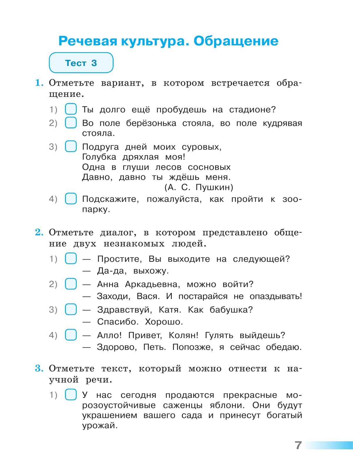 Русский язык. Тесты. 4 класс 4