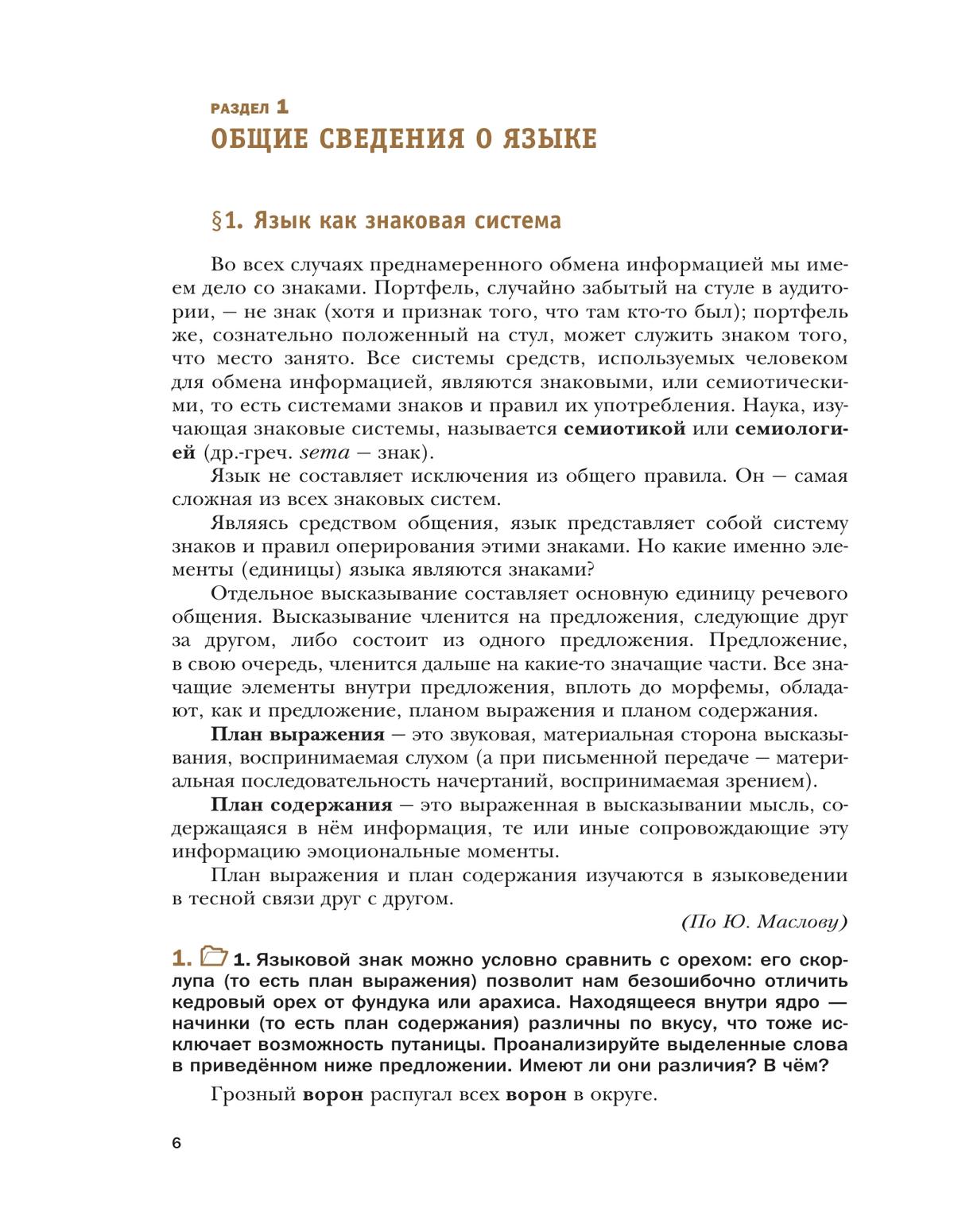 Русский язык. 10 класс. Учебник. Базовый и углублённый уровни 6
