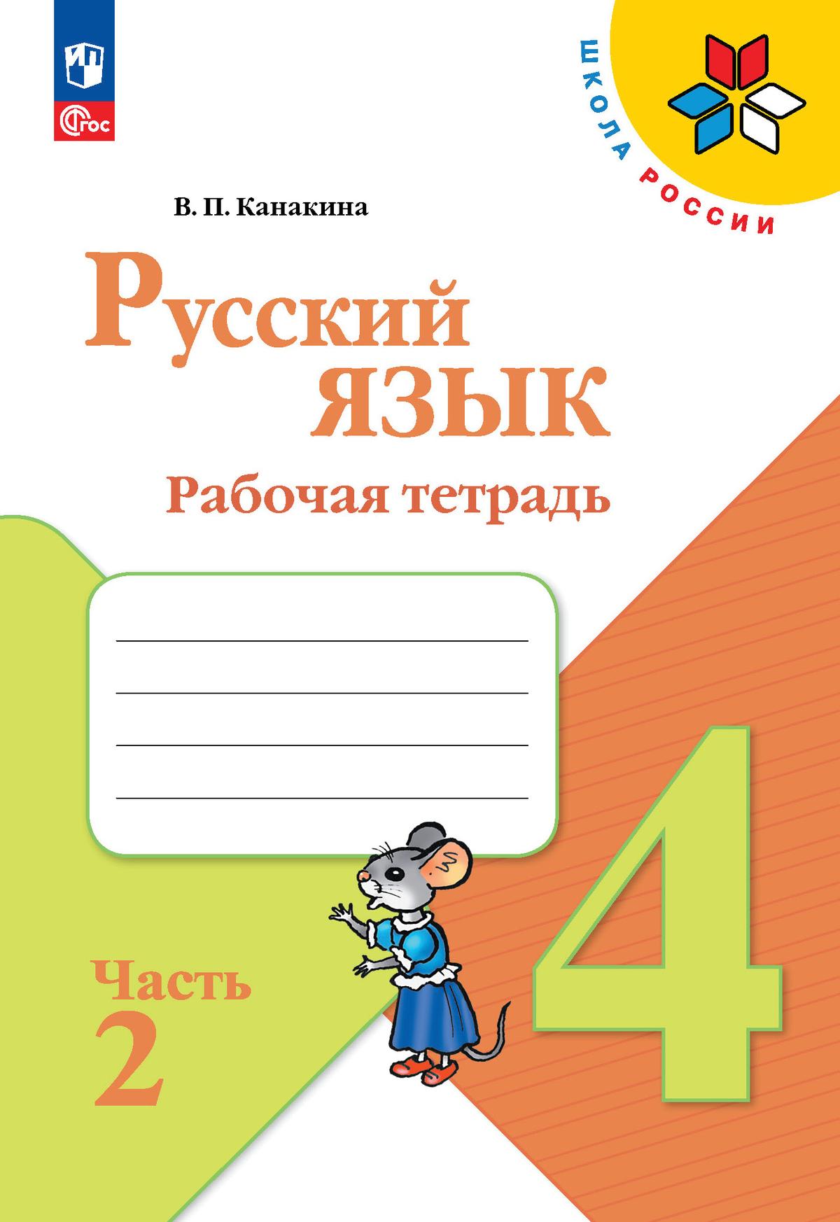 Русский язык. Рабочая тетрадь. 4 класс. В 2-х ч. Ч. 2 1