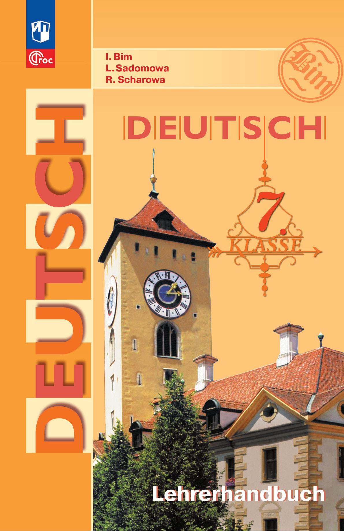 Немецкий язык. Книга для учителя. 7 класс. 1