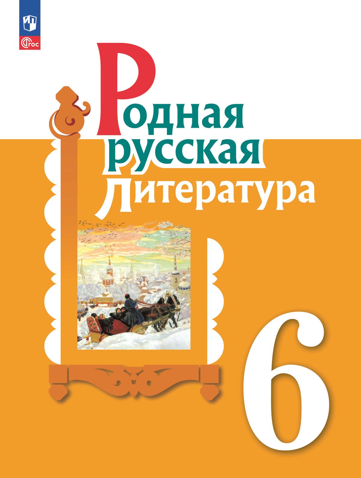 Родная русская литература. 6 класс. Учебник 1