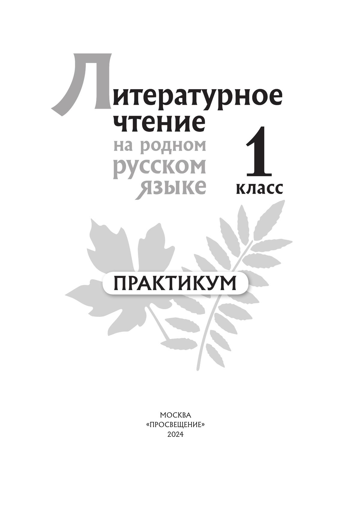 Литературное чтение на русском родном языке. 1 класс. Практикум 8