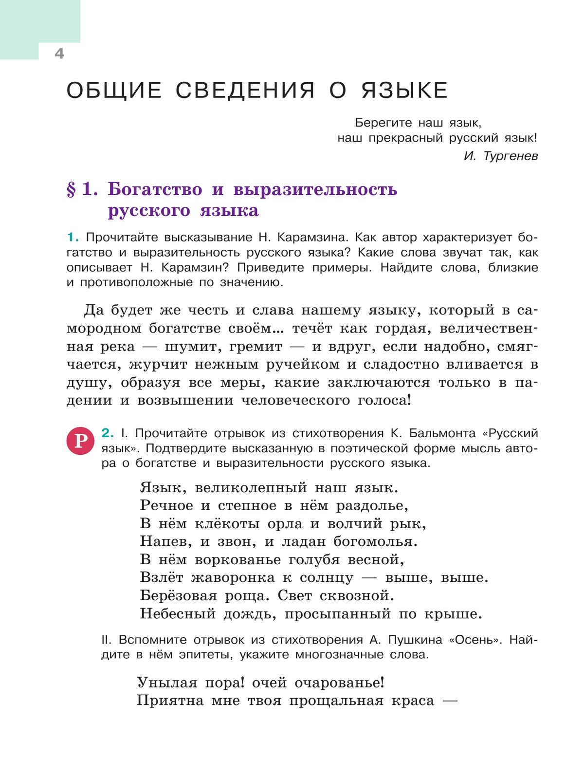 Русский язык. 5 класс. Учебник. В 2-х ч. Ч. 1 4