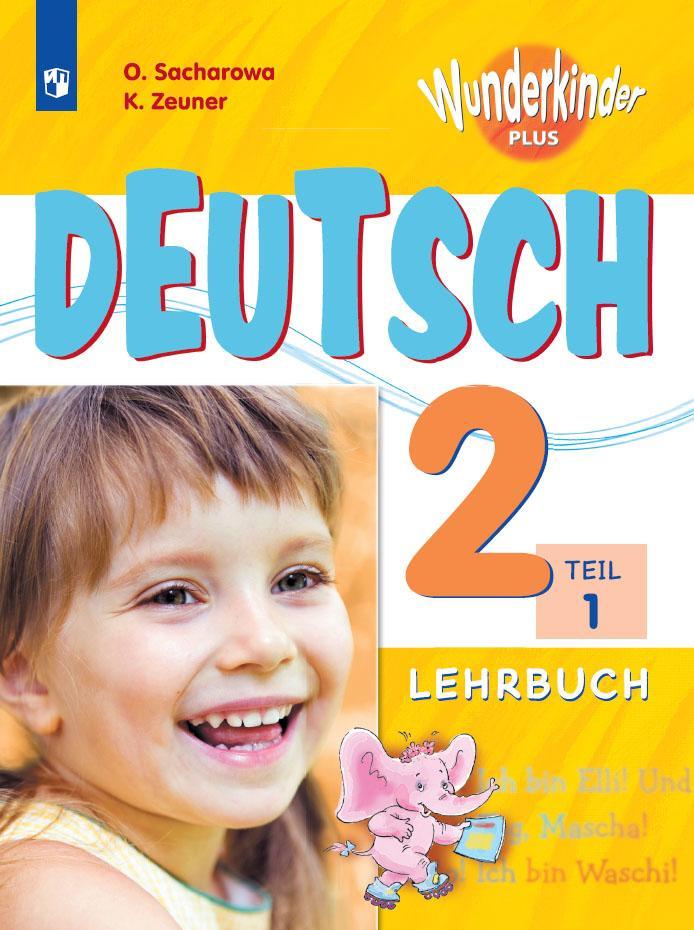 Немецкий язык. 2 класс. Учебник. В 2 ч. Часть 1 1