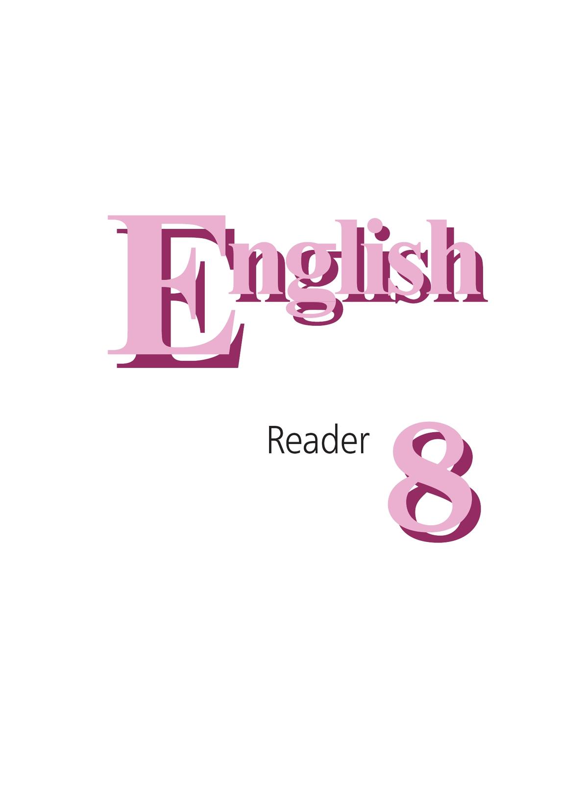 Английский язык. Книга для чтения. 8 класс 3
