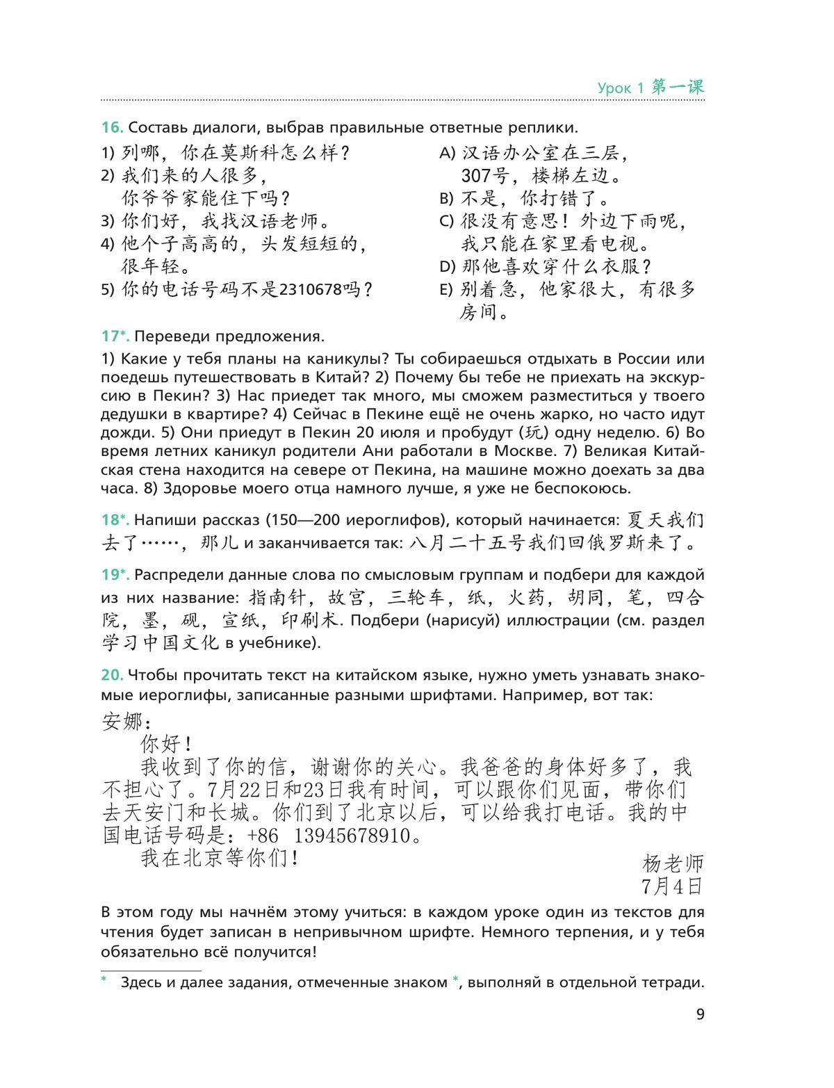 Китайский язык. Второй иностранный язык. Рабочая тетрадь. 8 класс 6