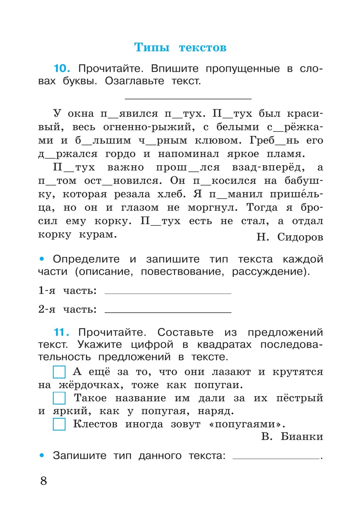 Русский язык. Рабочая тетрадь. 4 класс. В 2-х ч. Ч. 1 9