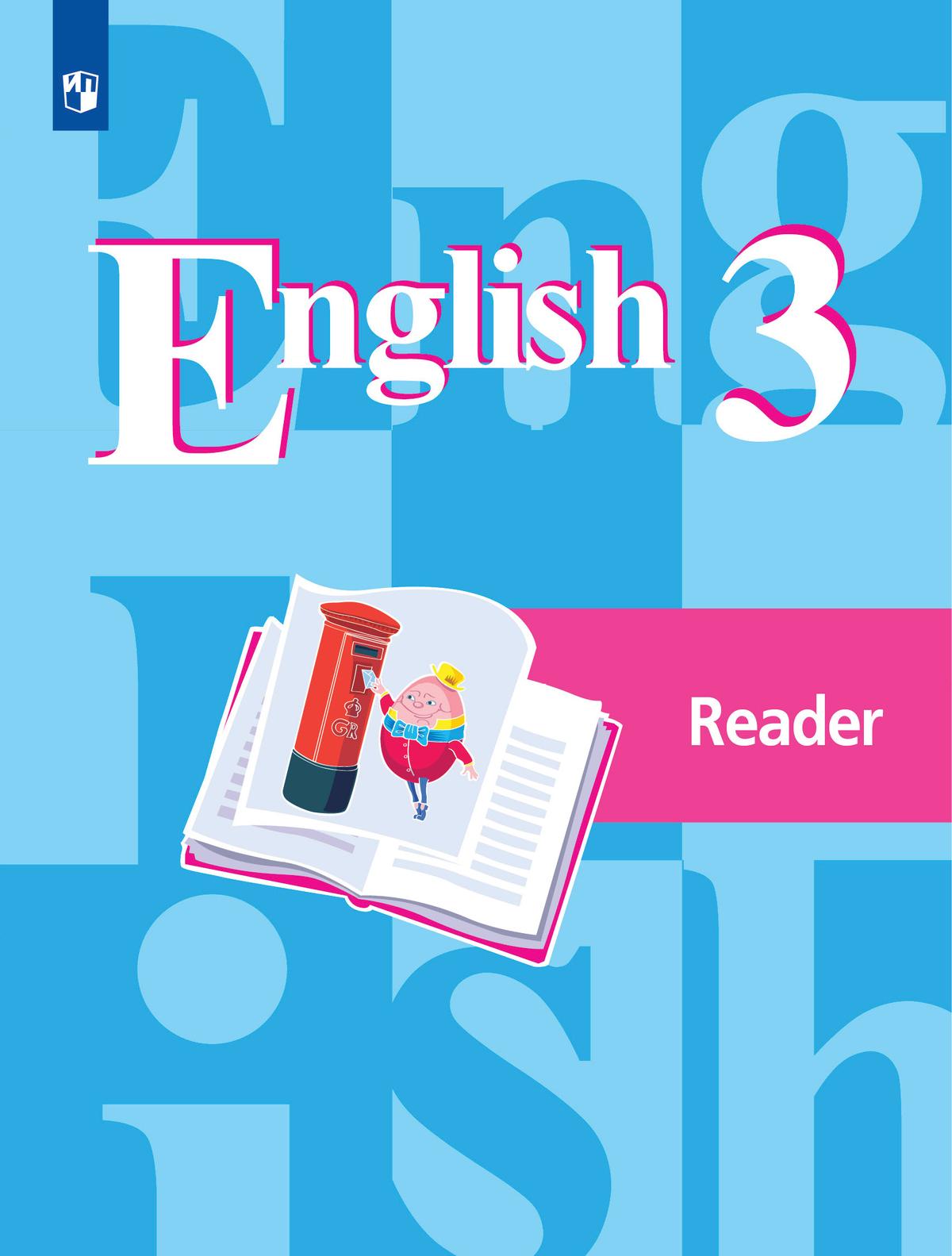 Английский язык. Книга для чтения. 3 класс 1