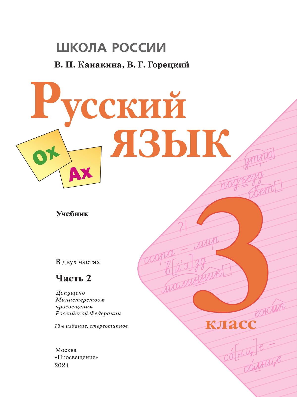 Русский язык. 3 класс. Учебник. В 2 ч. Часть 2 2