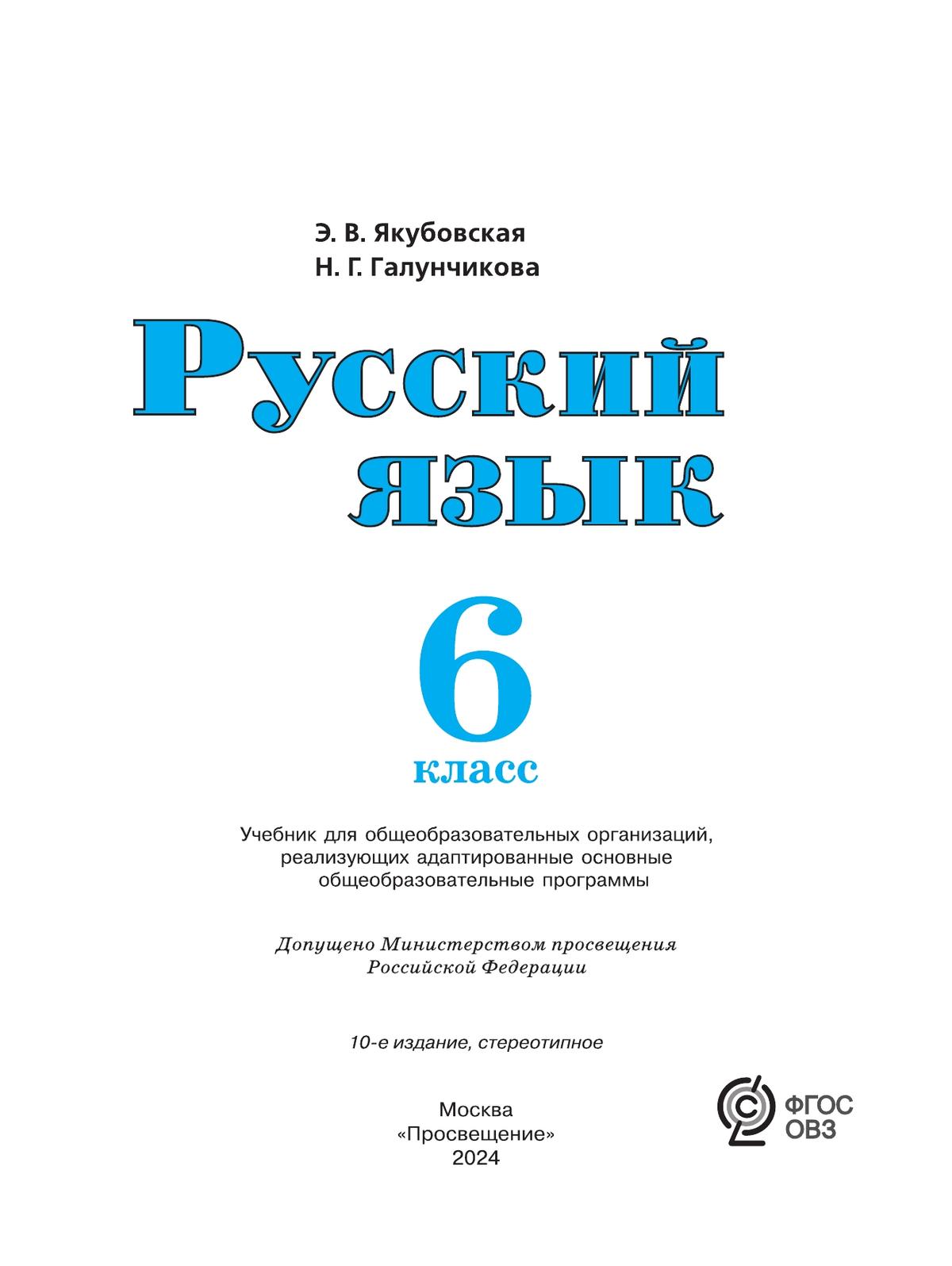 Русский язык. 6 класс. Учебник (для обучающихся с интеллектуальными нарушениями) 9