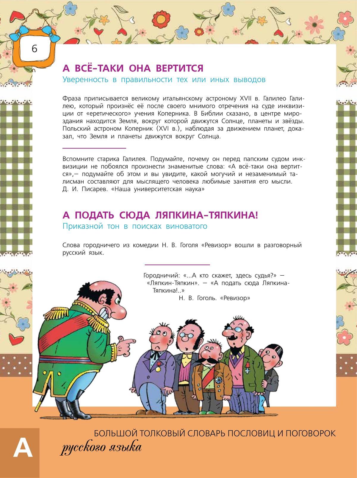 Большой толковый словарь пословиц и поговорок русского языка для детей 6