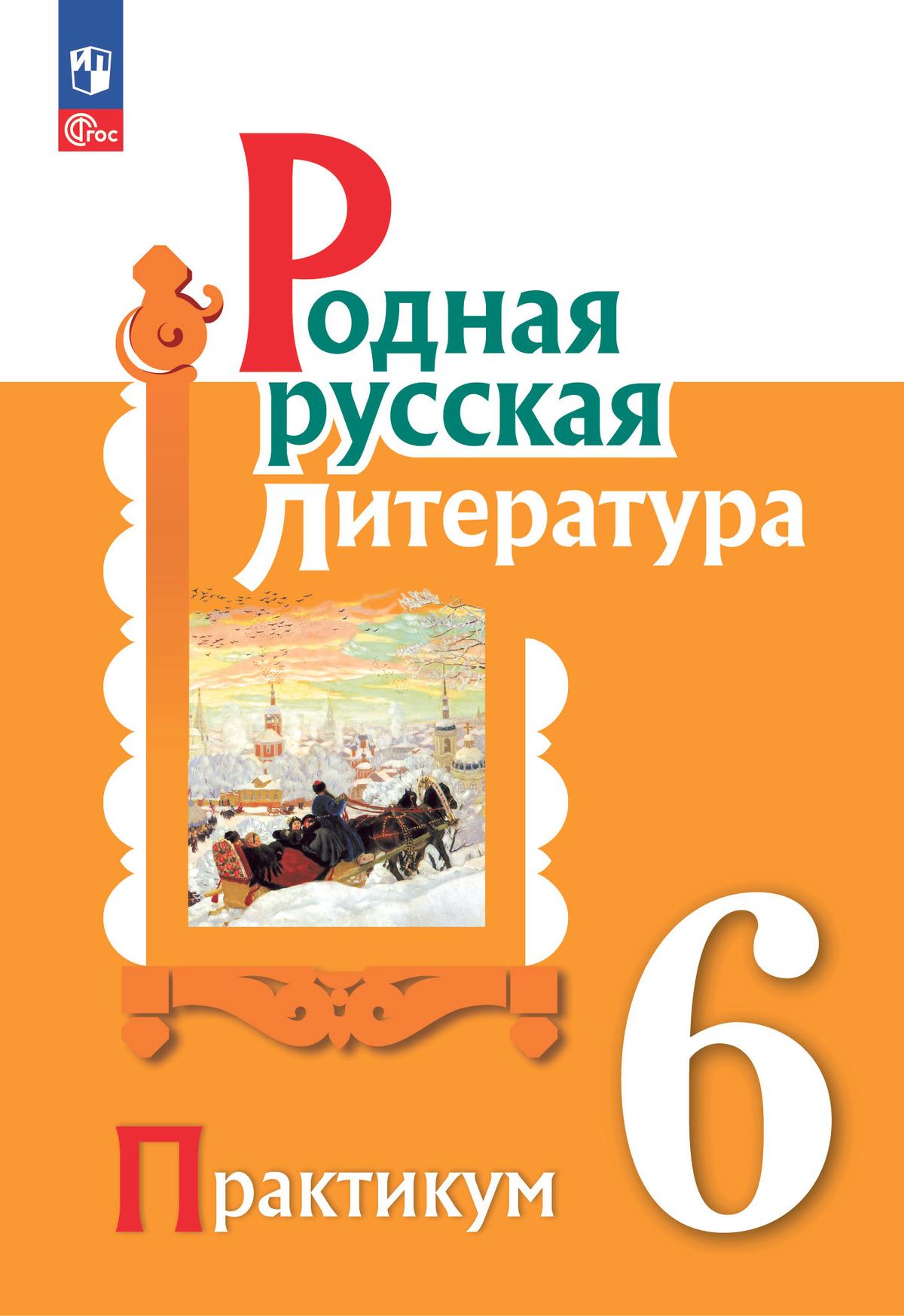 Родная русская литература. 6 класс. Практикум 1