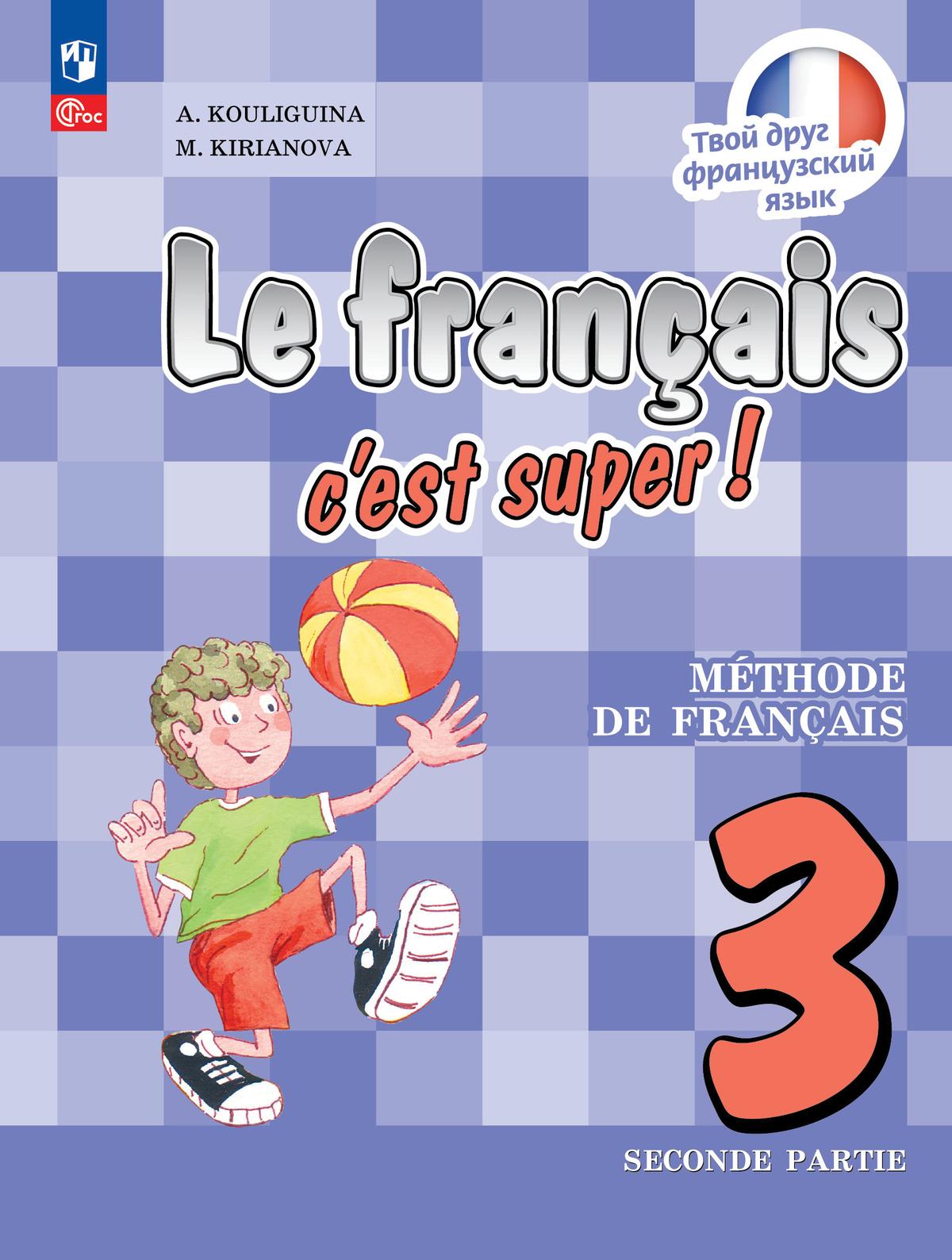Французский язык. 3 класс. Учебник. В 2 ч. Часть 2 1