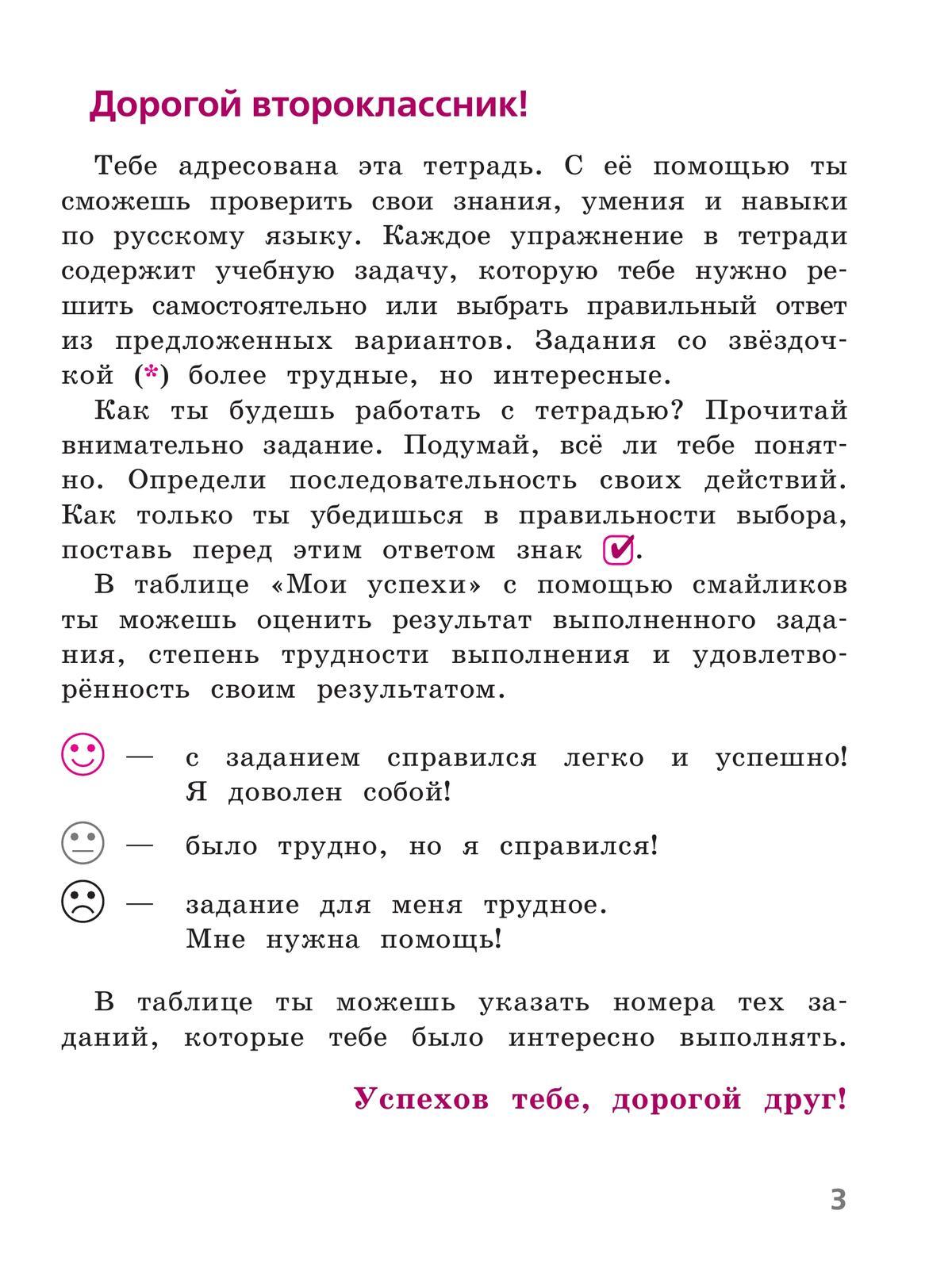 Русский язык. Тетрадь учебных достижений. 2 класс 4