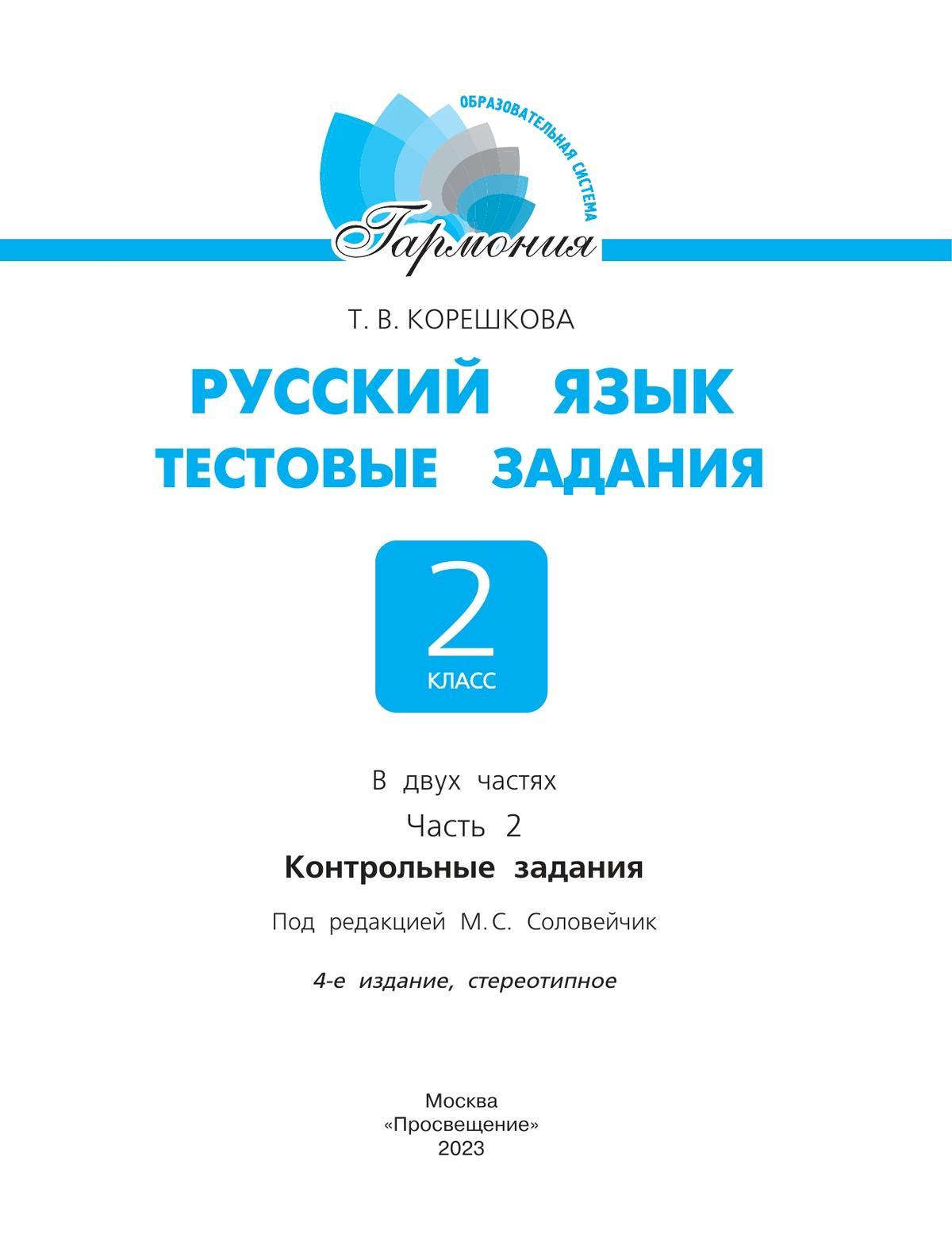 Тестовые задания по русскому языку для 2 класса. В 2 частях. Часть 2. Контрольные задания 4