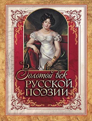 Золотой век русской поэзии 1