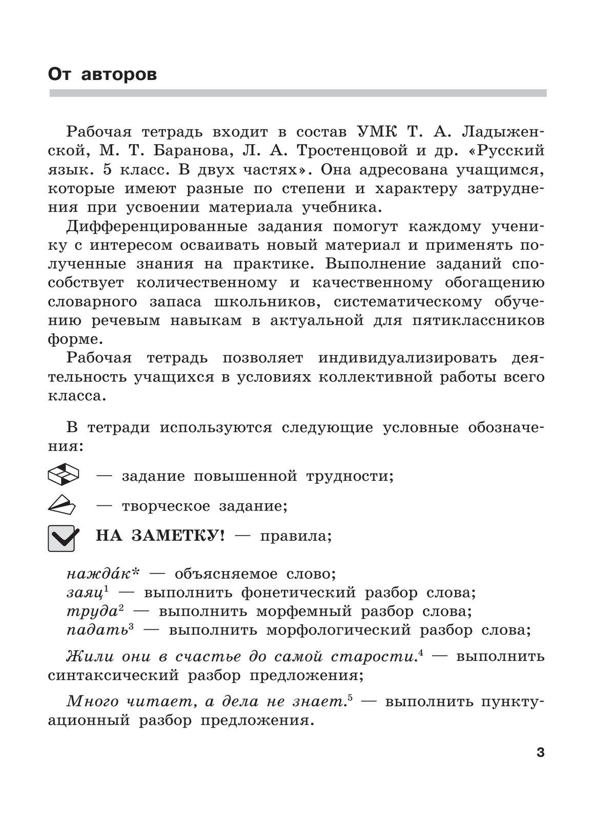Скорая помощь по русскому языку. Рабочая тетрадь. 5 класс. В 2 ч. Часть 1 4