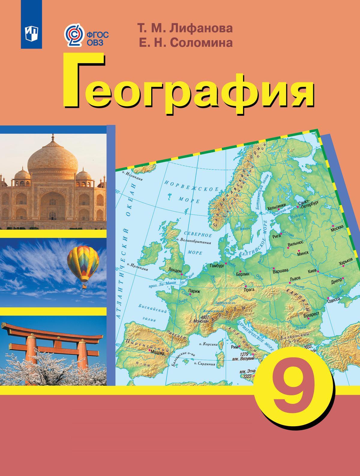 География. 9 класс. Электронная форма учебника (для обучающихся с интеллектуальными нарушениями) 1