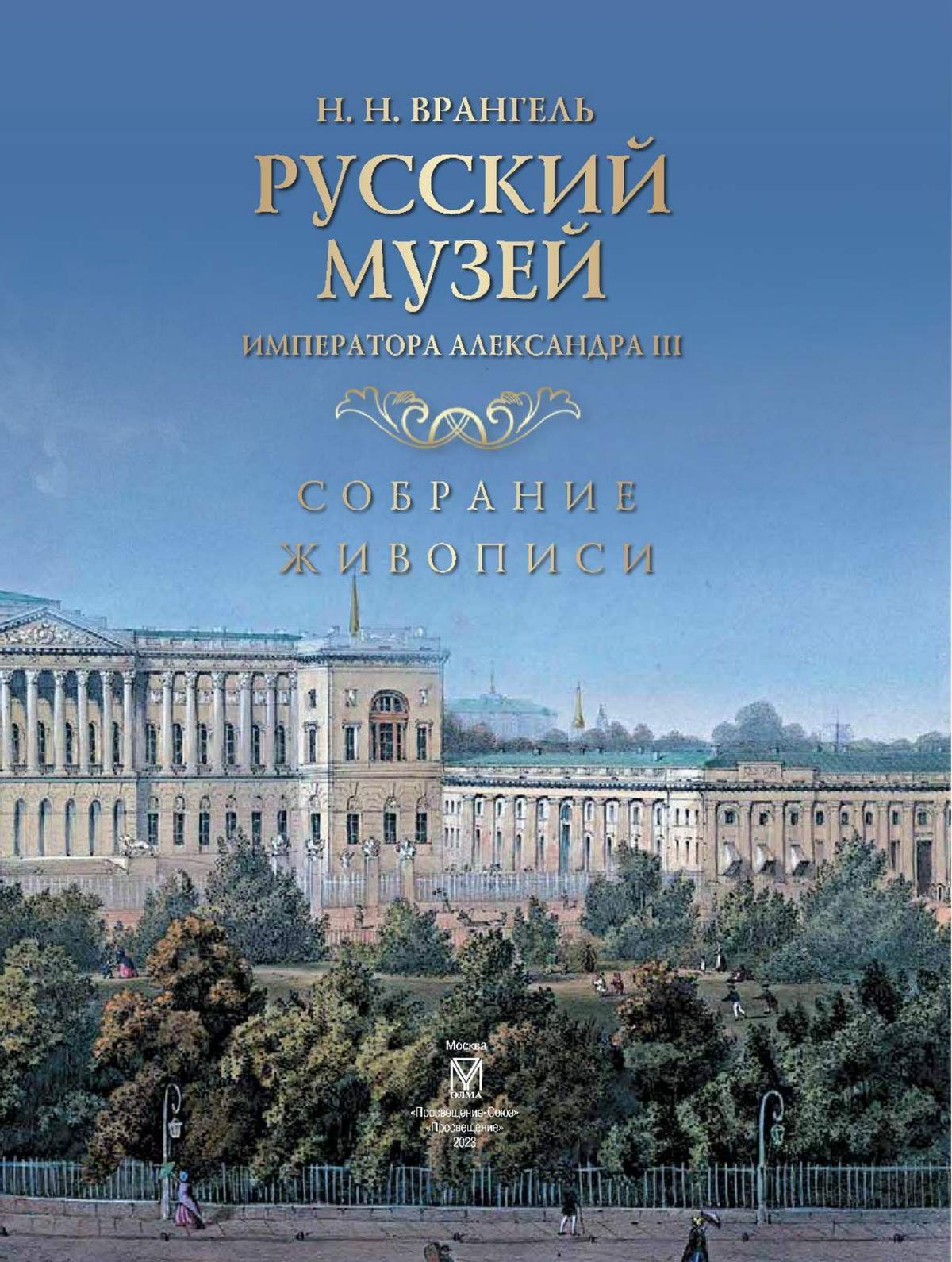 Русский музей императора Александра III. Собрание живописи 4