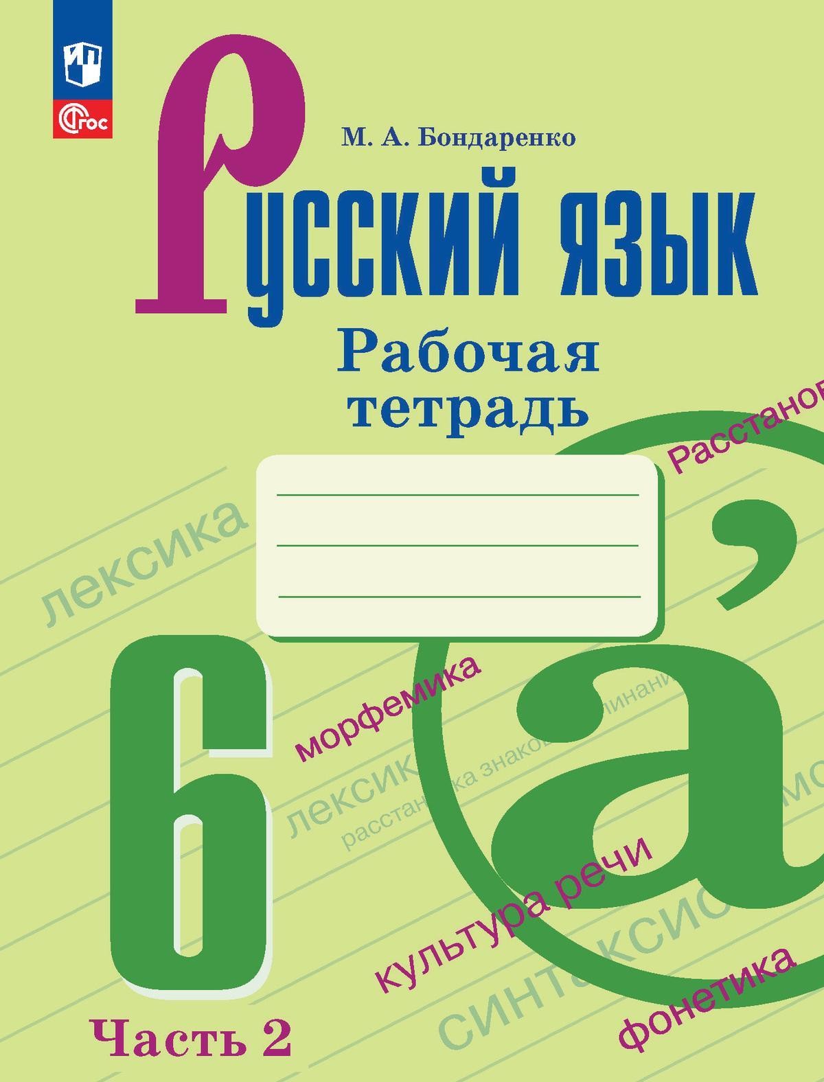 Русский язык. 6 класс. Рабочая тетрадь. Часть 2 1