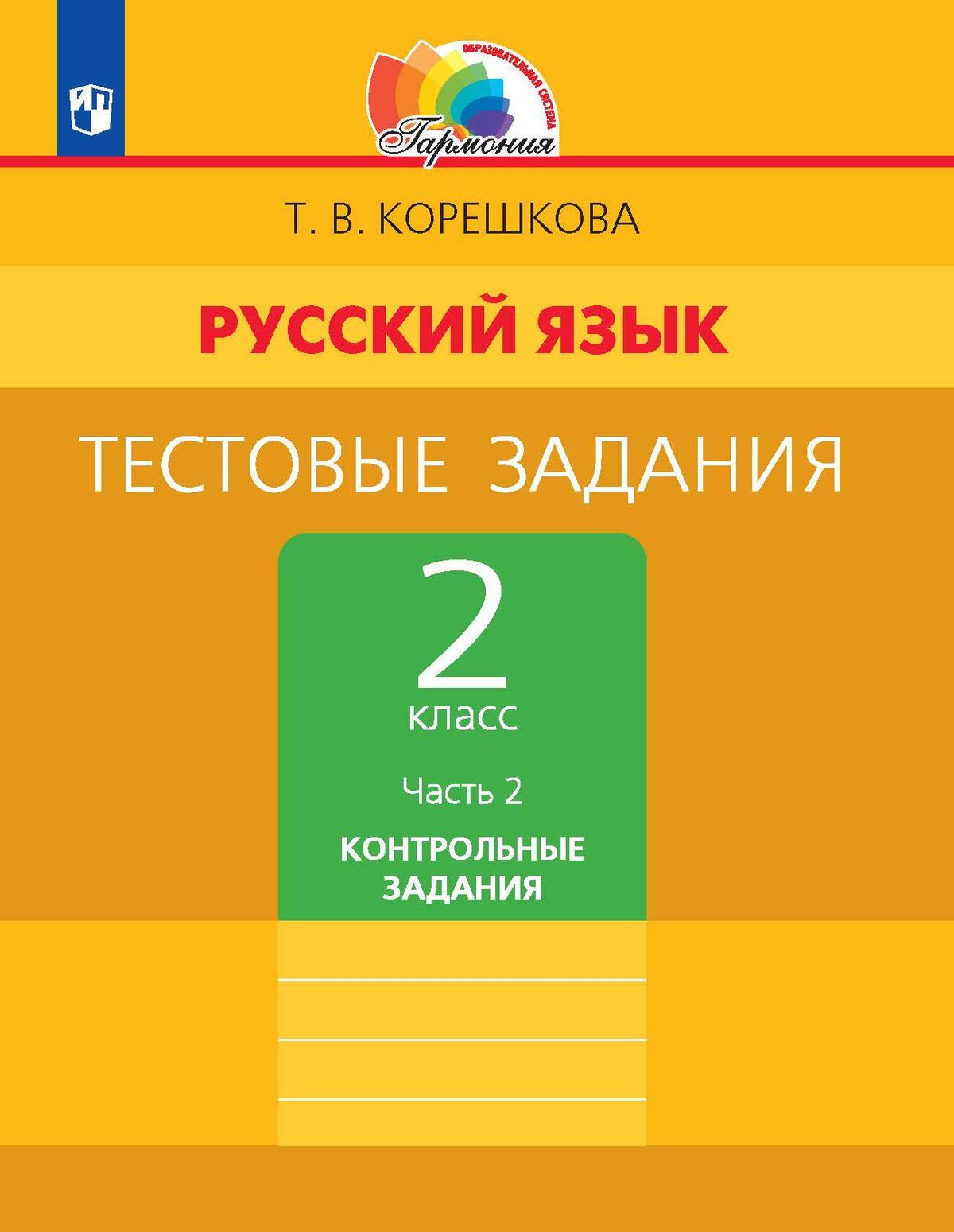 Тестовые задания по русскому языку для 2 класса. В 2 частях. Часть 2. Контрольные задания 1