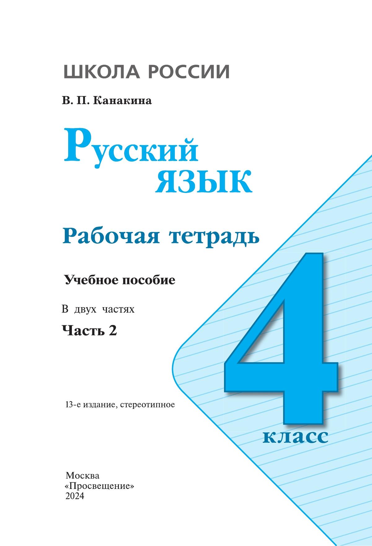 Русский язык. Рабочая тетрадь. 4 класс. В 2-х ч. Ч. 2 8