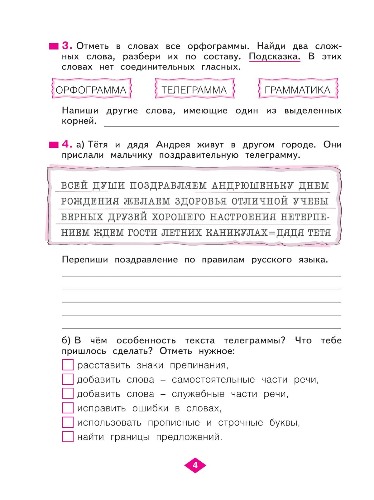 Русский язык. Рабочая тетрадь. 4 класс. В 4-х частях. Часть 1 5