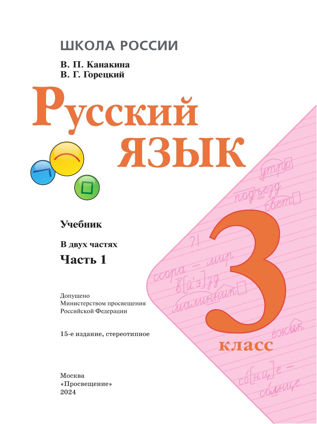Русский язык. 3 класс. Учебник. В 2 ч. Часть 1 9