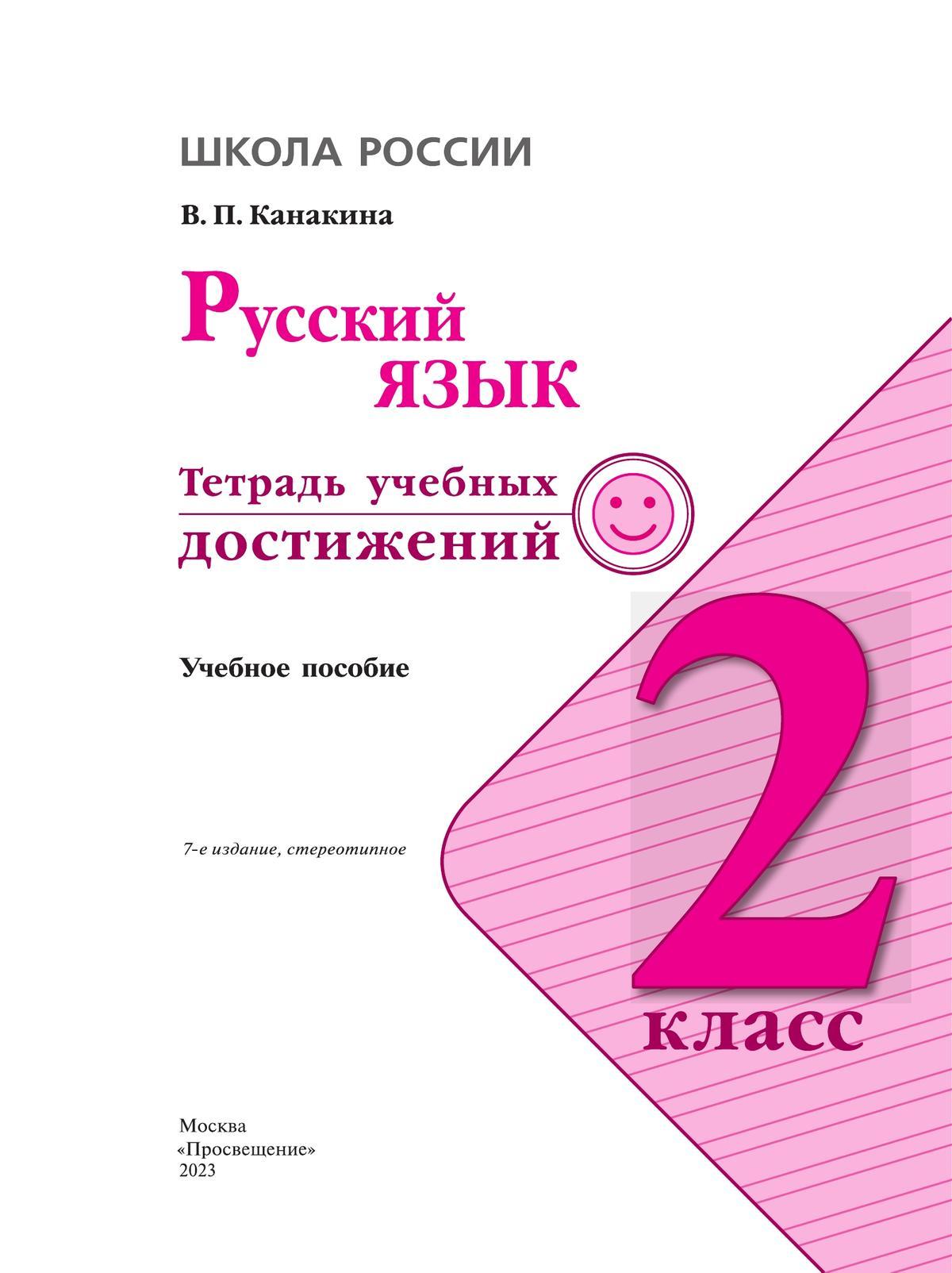 Русский язык. Тетрадь учебных достижений. 2 класс 9