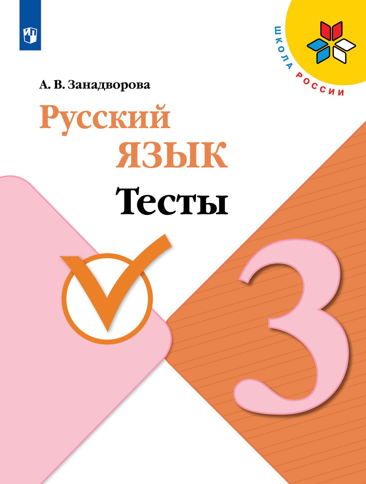 Русский язык. Тесты. 3 класс 1