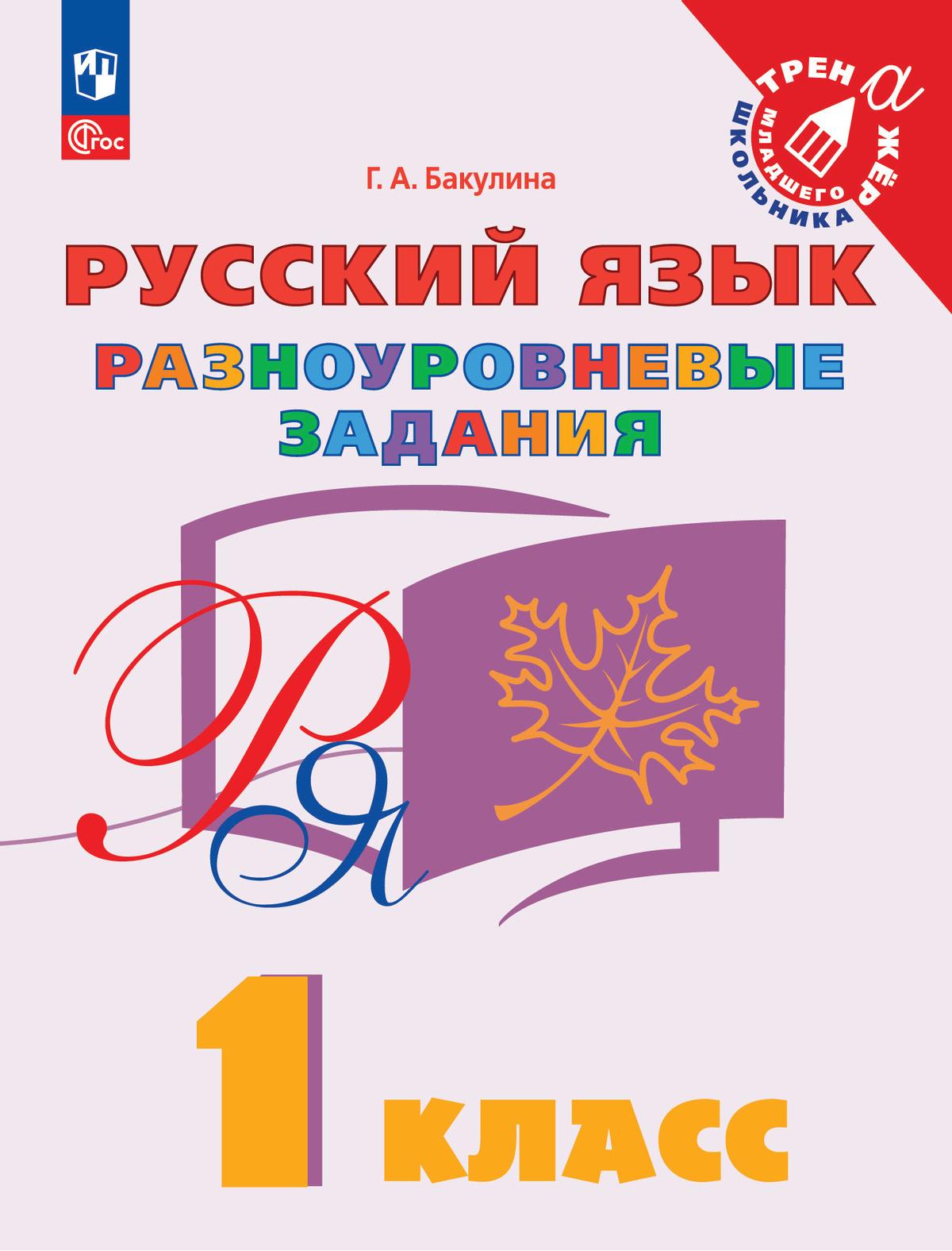 Русский язык. Разноуровневые задания. 1 класс 1