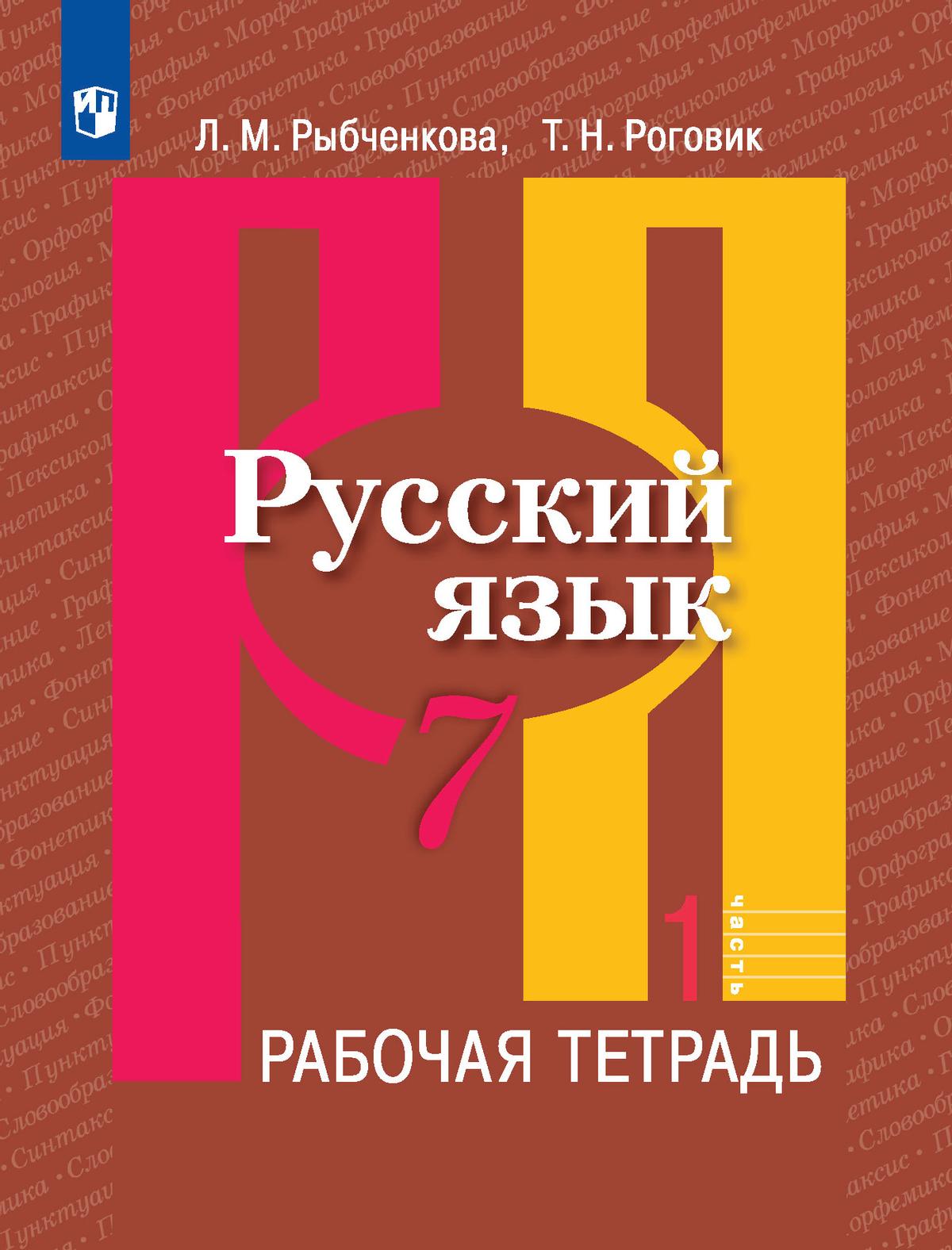 Русский язык. Рабочая тетрадь. 7 класс. В 2 ч. Часть 1 1