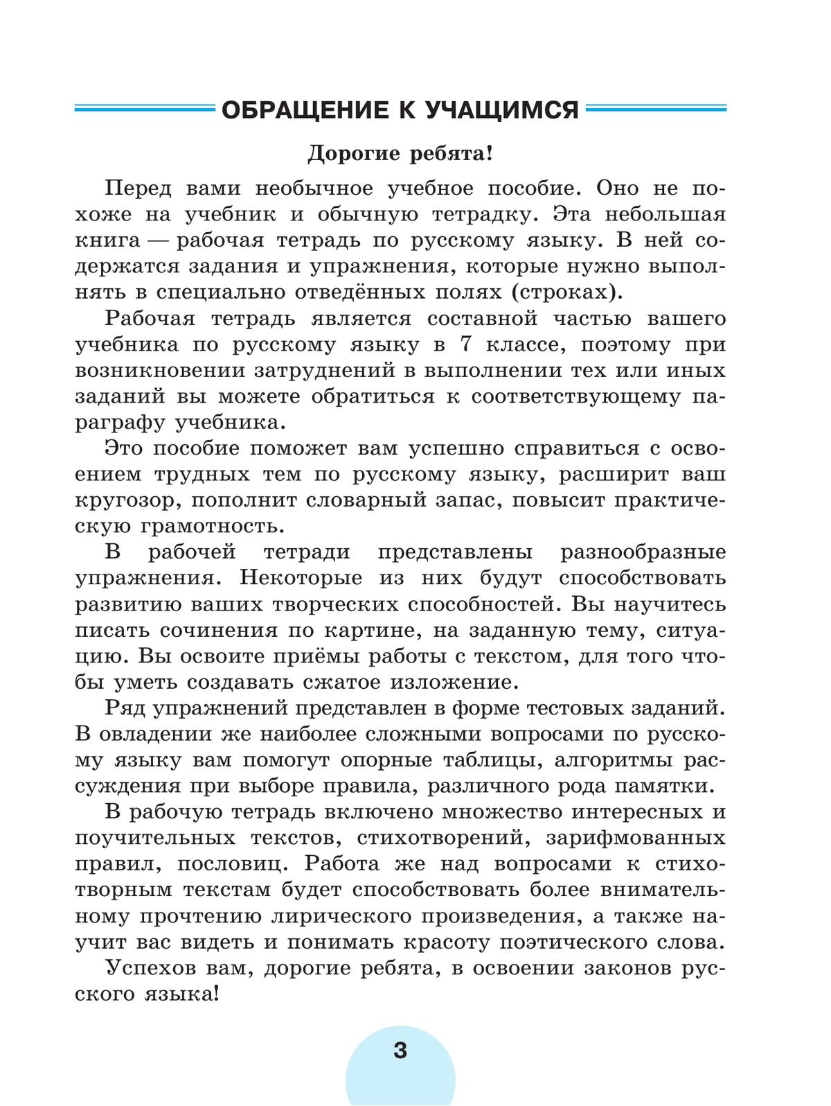 Русский язык. Рабочая тетрадь. 7 класс. В 2 ч. Часть 2 7