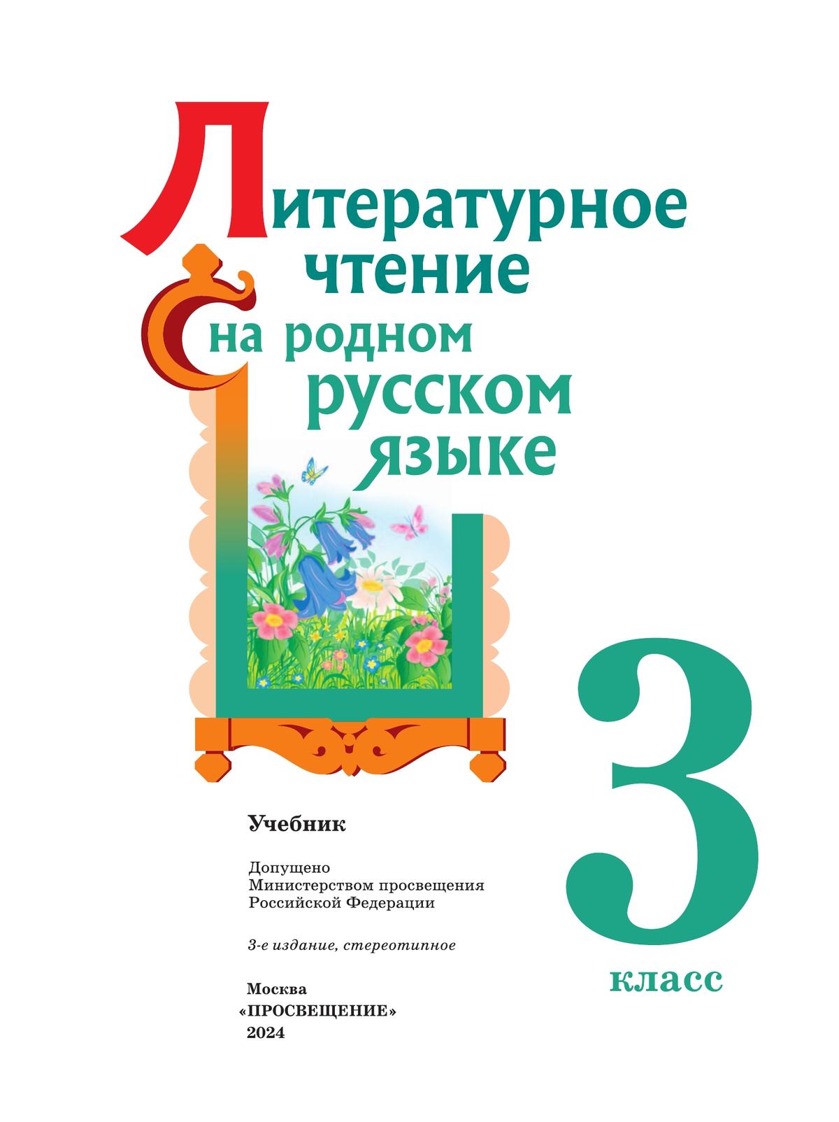 Литературное чтение на русском родном языке. 3 класс. Учебник 4