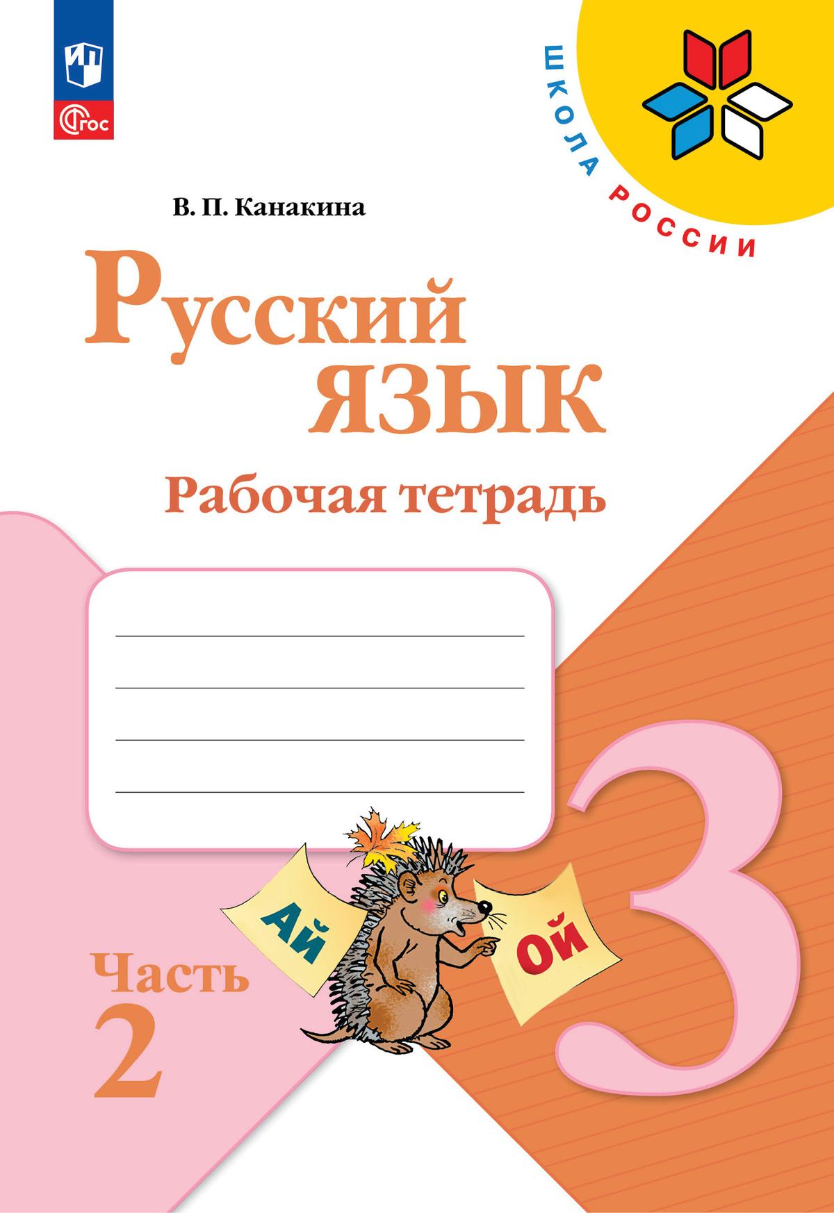 Русский язык. Рабочая тетрадь. 3 класс. В 2-х ч. Ч. 2 1