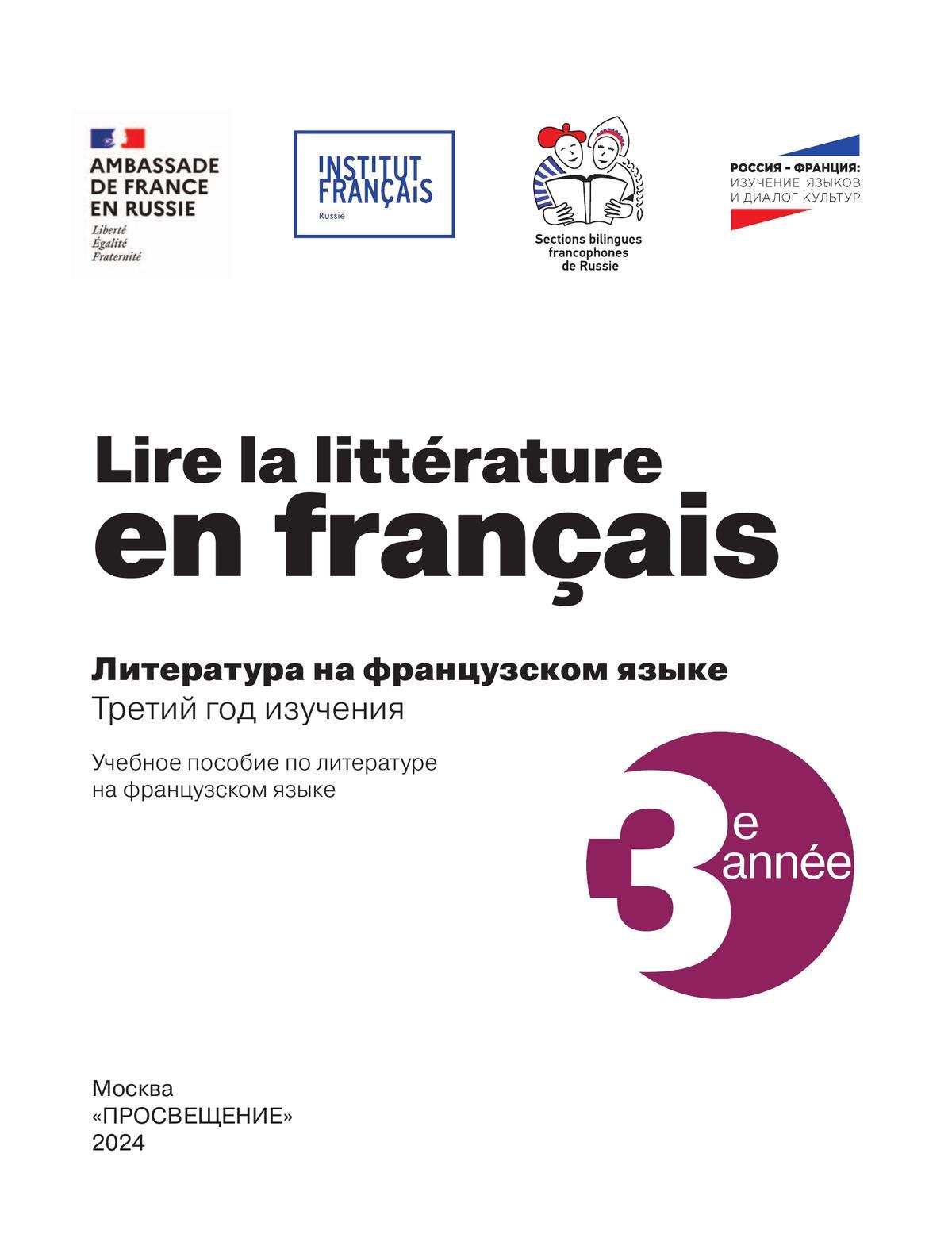 Французский язык. Учебное пособие по литературе. 10 класс 4
