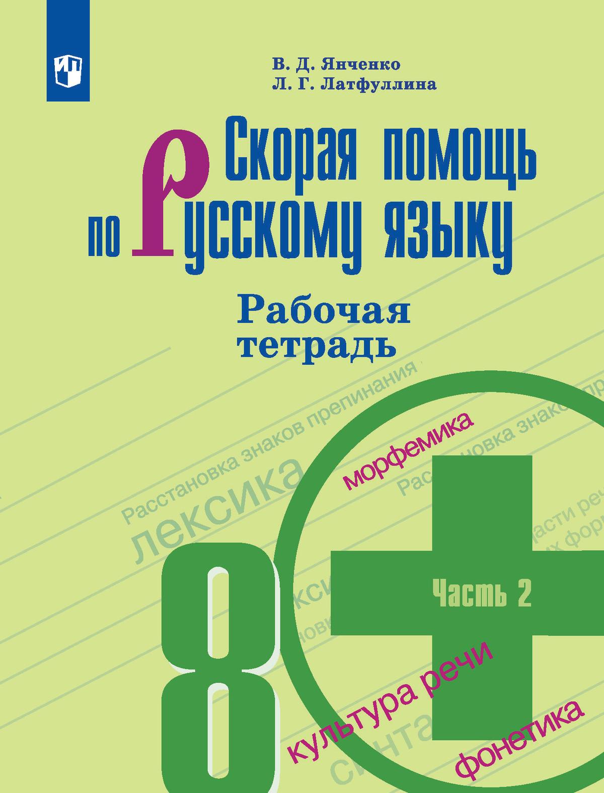 Скорая помощь по русскому языку. Рабочая тетрадь. 8 класс. В 2 ч. Часть 2 1