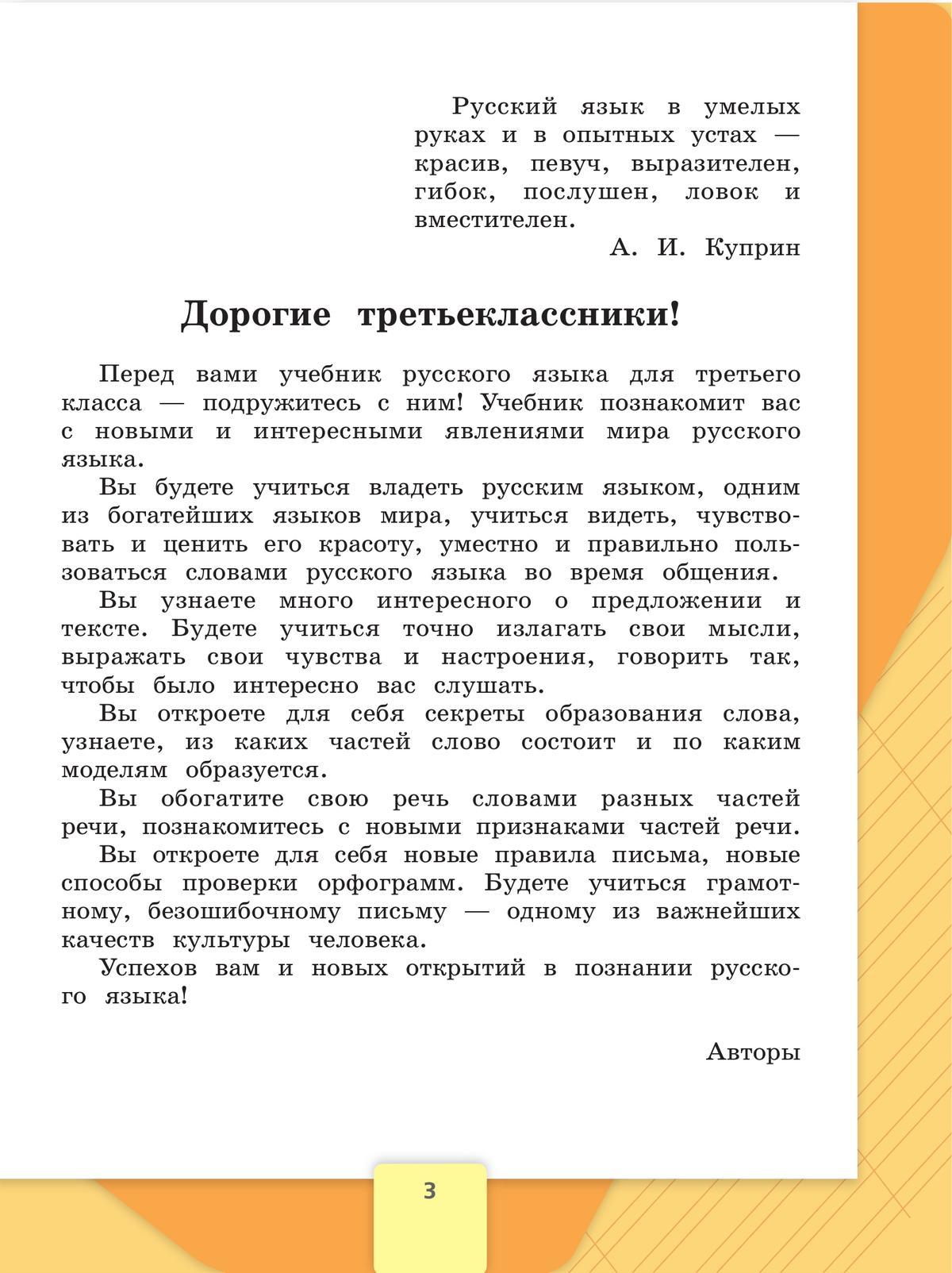 Русский язык. 3 класс. Учебник. В 2 ч. Часть 1 2