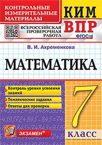 КИМ-ВПР. 7 класс. Математика. ФГОС 1