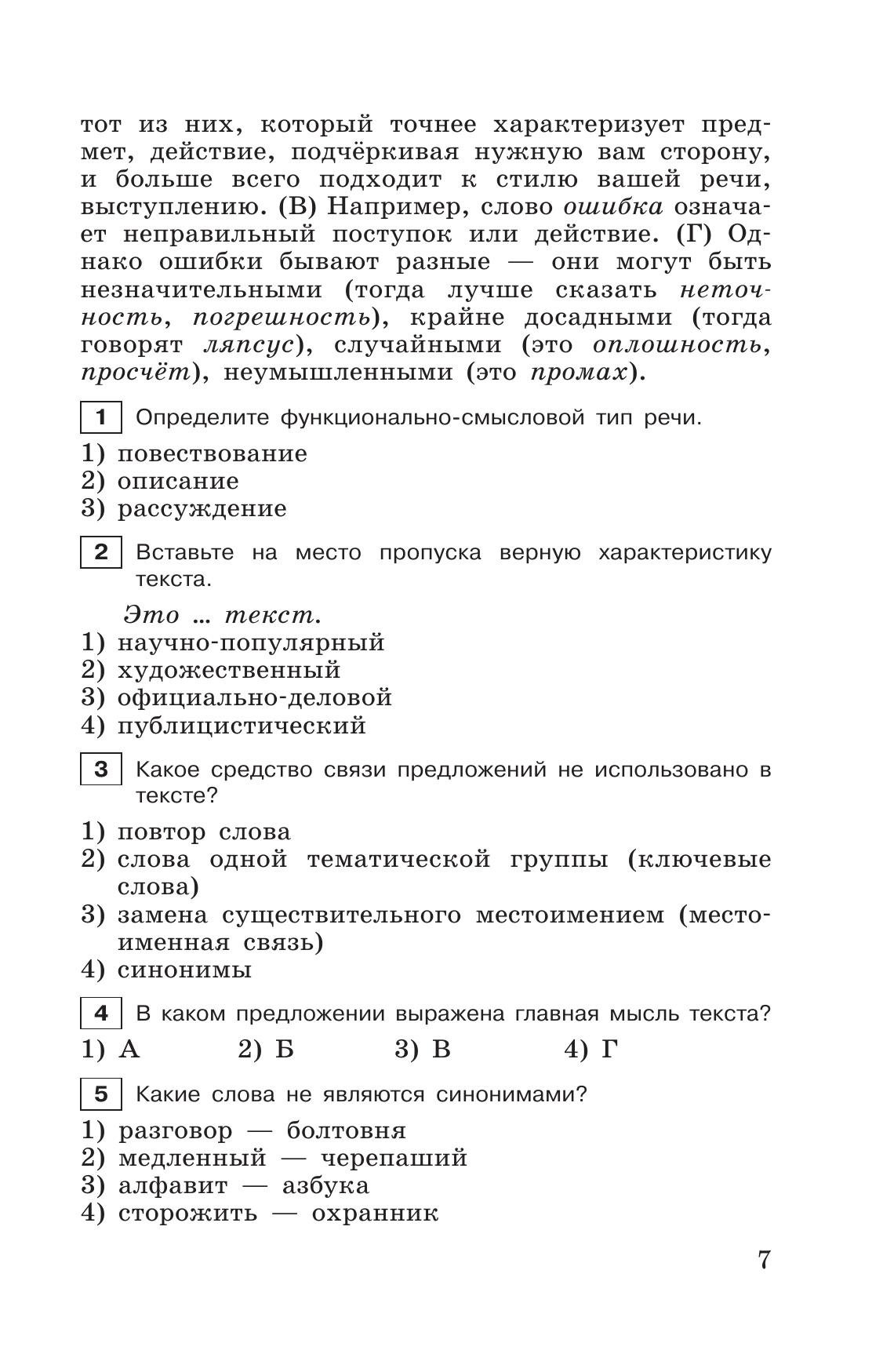 Тестовые задания по русскому языку. 6 класс. 7