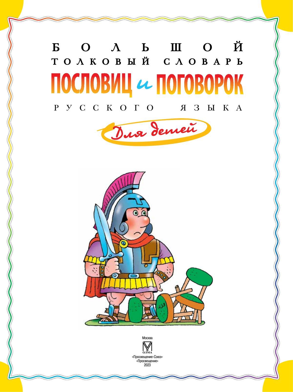 Большой толковый словарь пословиц и поговорок русского языка для детей 2