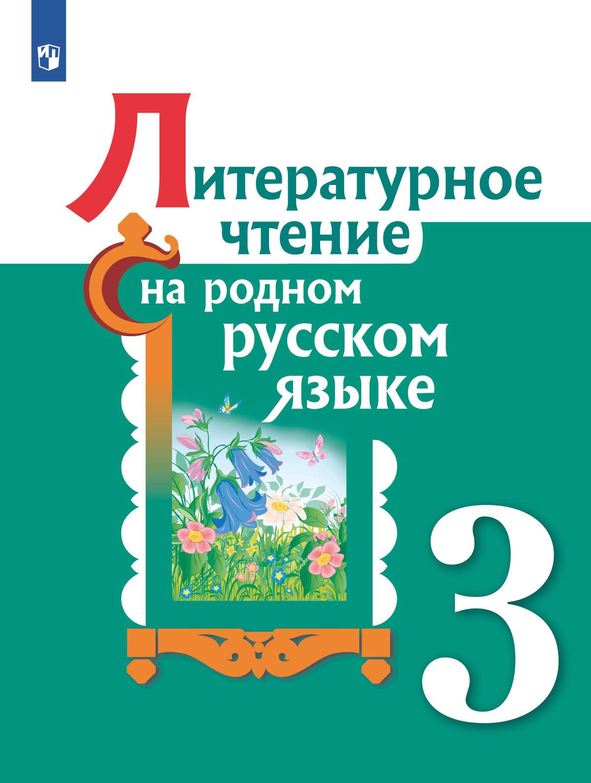 Литературное чтение на родном русском языке. 3 класс. Учебное пособие 1