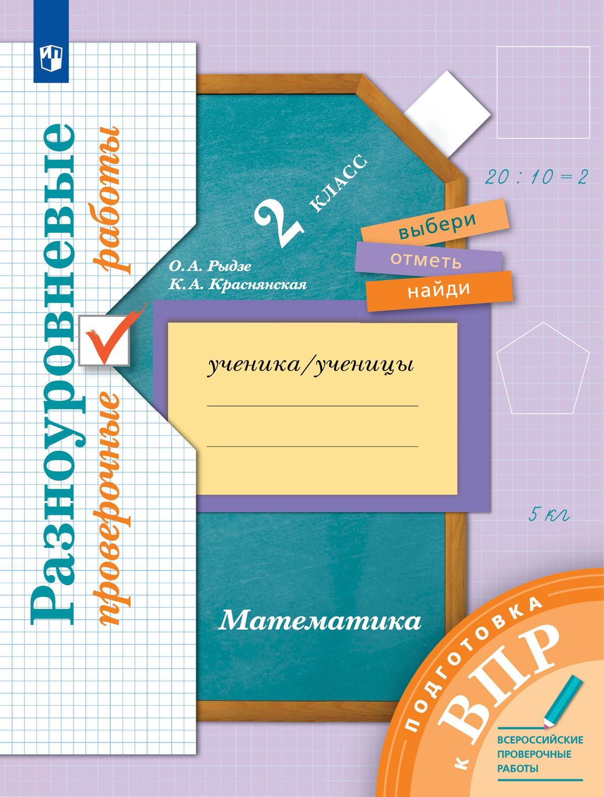 Математика. 2 класс. Подготовка к всероссийским проверочным работам (ВПР). Разноуровневые проверочные работы 1